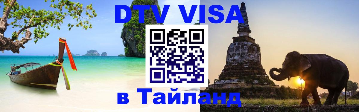 DTV Visa Thailand — прайс и условия, виза без дополнительных документов - Тбилиси  19.11.2025 