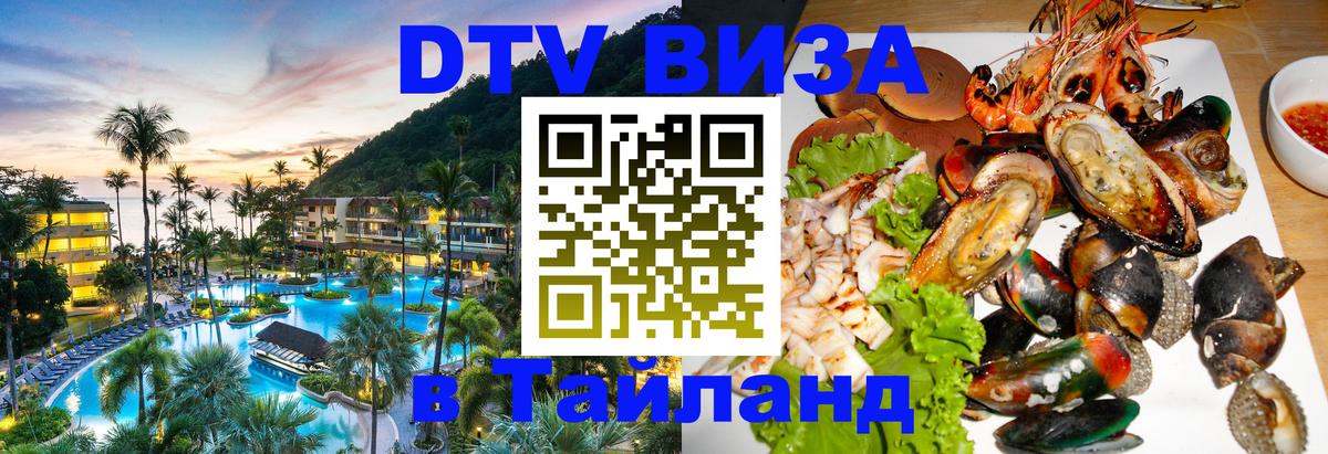 Visa ДТВ Тайланд помощь 