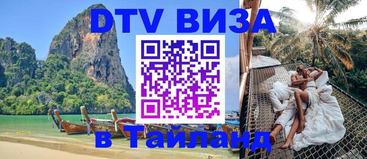ДТВ виза в Таиланд Тбилиси 
